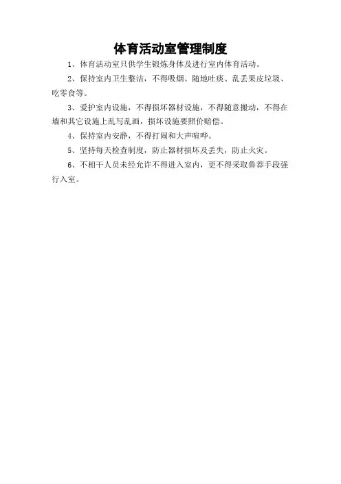 体育活动室管理规章制度