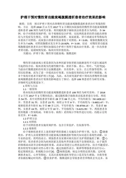 护理干预对慢性肾功能衰竭腹膜透析患者治疗效果的影响