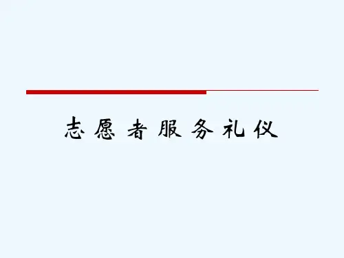 志愿者服务礼仪培训课程