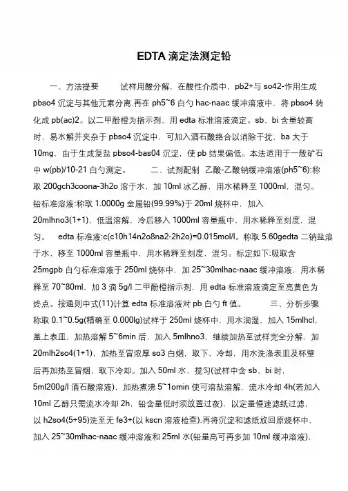 EDTA滴定法测定铅