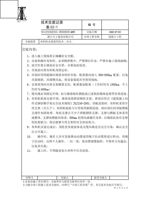 技术交底记录(布料机的安装)