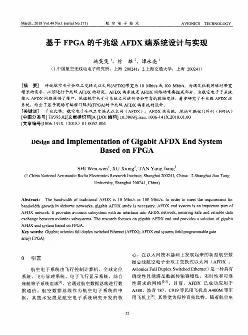 基于FPGA的千兆级AFDX端系统设计与实现
