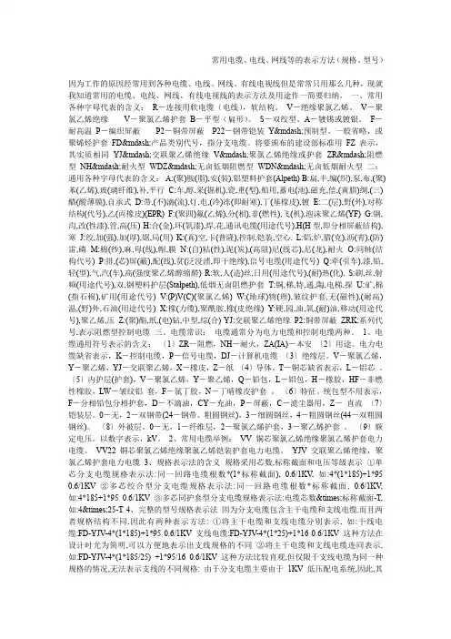 常用电缆、电线、网线等的表示方法(规格、型号)