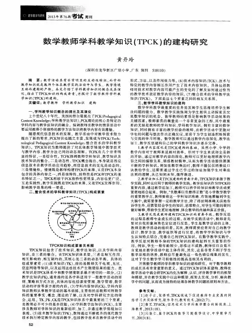 数学教师学科教学知识(TPCK)的建构研究