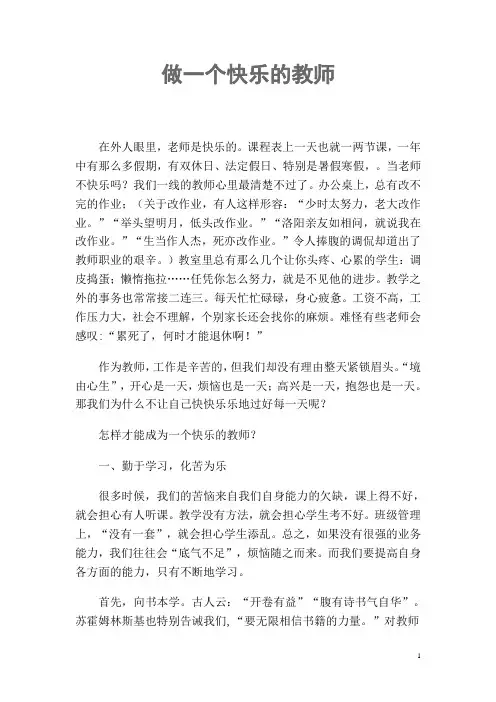 做一个快乐的教师