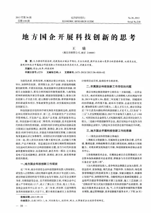 地方国企开展科技创新的思考