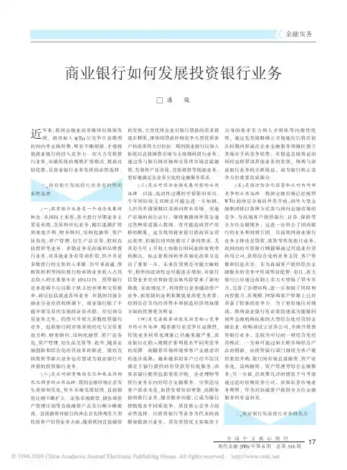 商业银行如何发展投资银行业务