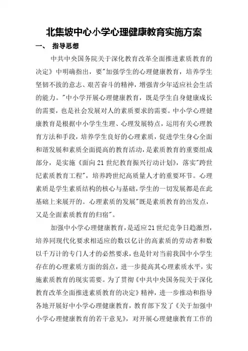 学校心理健康教育实施方案