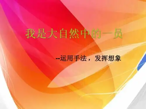 我是大自然中的一员