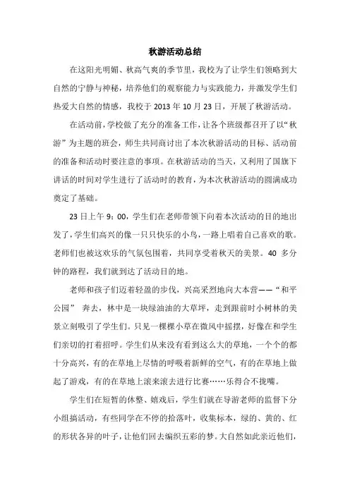 秋游活动总结