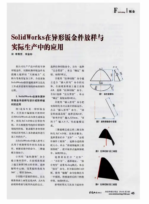 Solid Works在异形钣金件放样与实际生产中的应用
