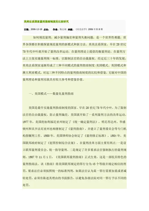 英美法系国家量刑指南制度的比较研究