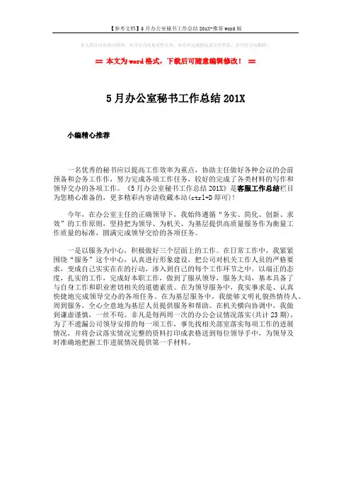 【参考文档】5月办公室秘书工作总结201X-推荐word版 (1页)