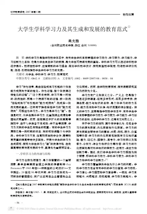 大学生学科学习力及其生成和发展的教育范式_吴太胜