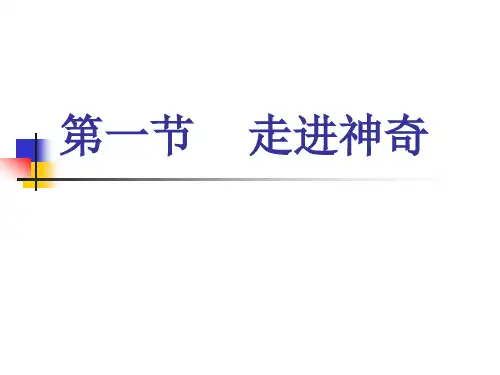 《走进神奇》课件