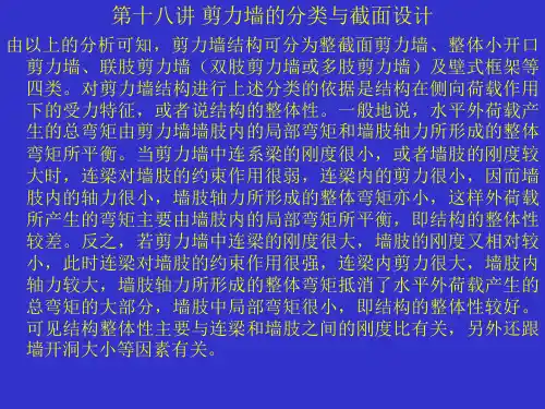 第十八讲 剪力墙的分类与截面设计
