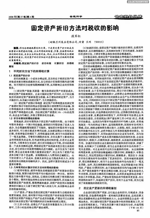 固定资产折旧方法对税收的影响