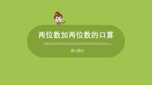 苏教版小学数学 二年级下册 《第六单元 两、三位数的加法和减法 课时1》教学课件PPT