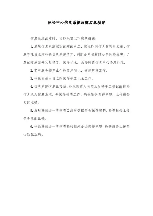 体检中心信息系统故障应急预案