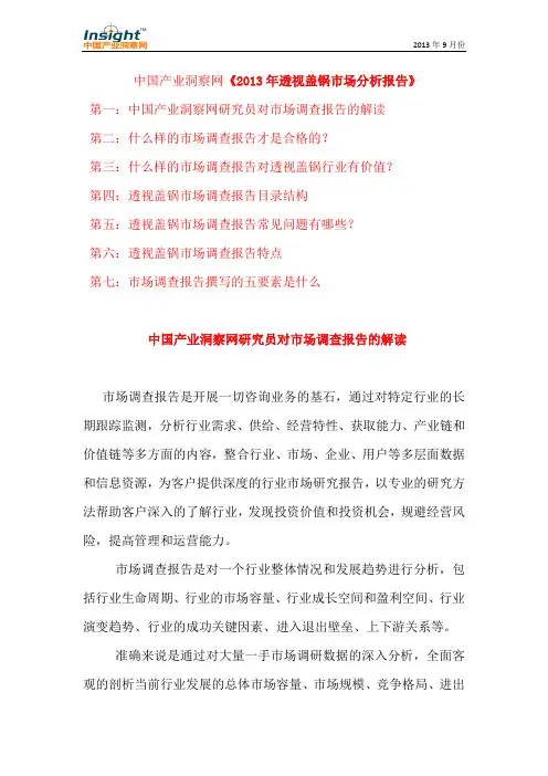 2013年透视盖锅市场分析报告