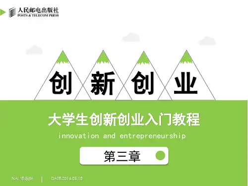 (大学生创新创业入门课件)第三章创业机会及商业模式搭建