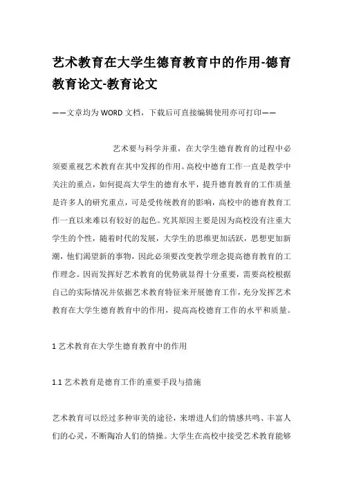 艺术教育在大学生德育教育中的作用-德育教育论文-教育论文