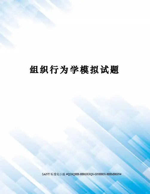 组织行为学模拟试题
