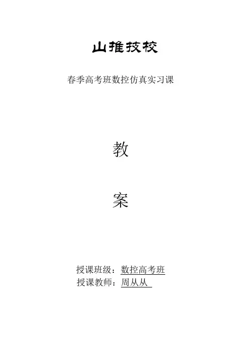 数控仿真课教案