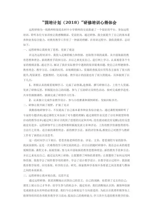 国培计划2018研修培训心得体会