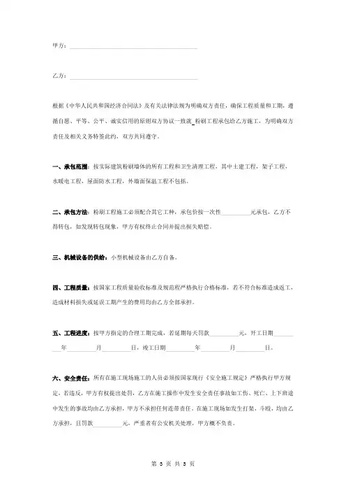 粉刷单项工程承包合同协议书范本