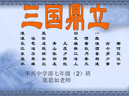 七年级历史_第18课_三国鼎立_课件_人教版汇编