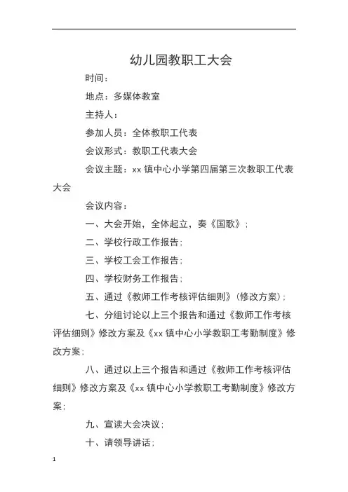 幼儿园教职工大会会议记录
