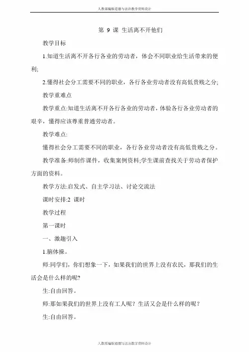 部编版四年级道德与法治下册-9.生活离不开他们第1课时教案