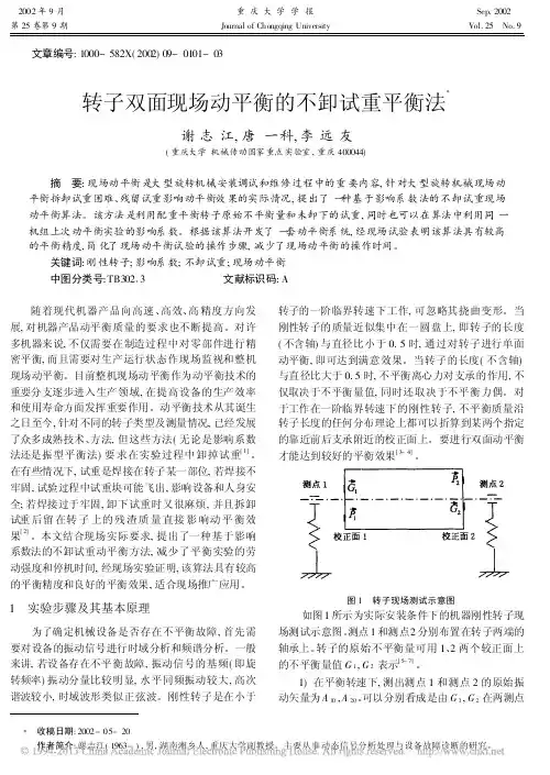 转子双面现场动平衡的不卸试重平衡法_谢志江