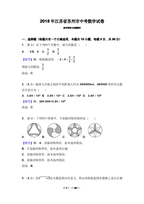 2018年江苏省苏州市中考数学试卷(带解析)