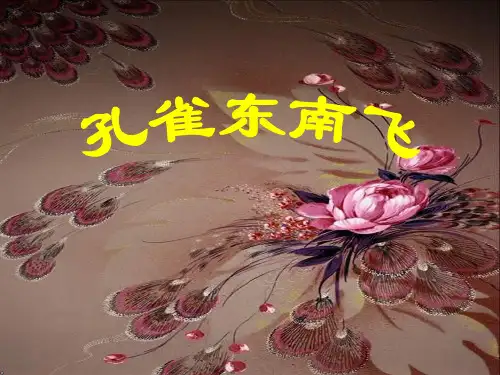 孔雀东南飞 课文