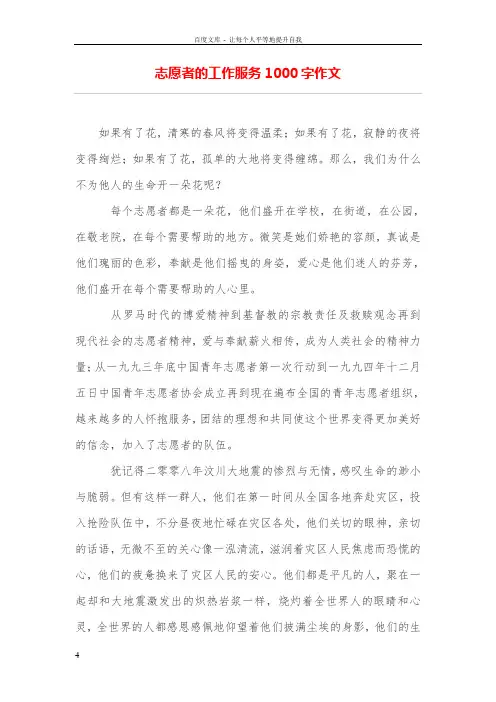 志愿者的工作服务1000字作文