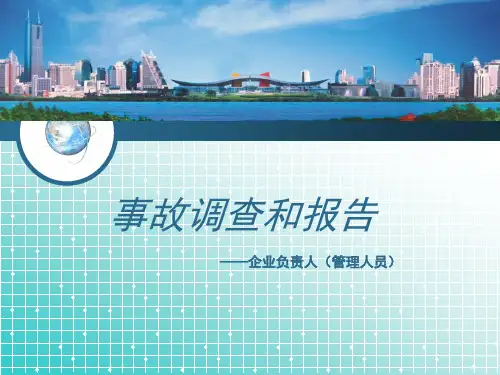 安全事故调查和报告