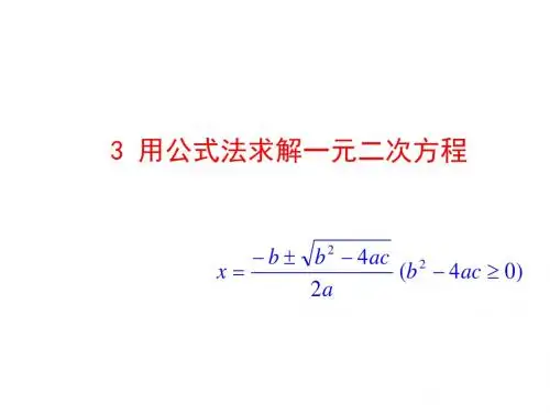 3 用公式法求解一元二次方程