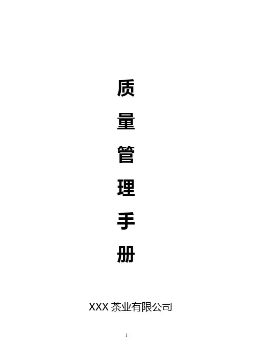 茶叶质量手册、记录表格)