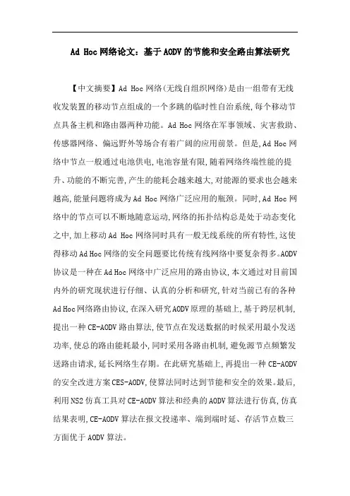Ad Hoc网络论文：基于AODV的节能和安全路由算法研究