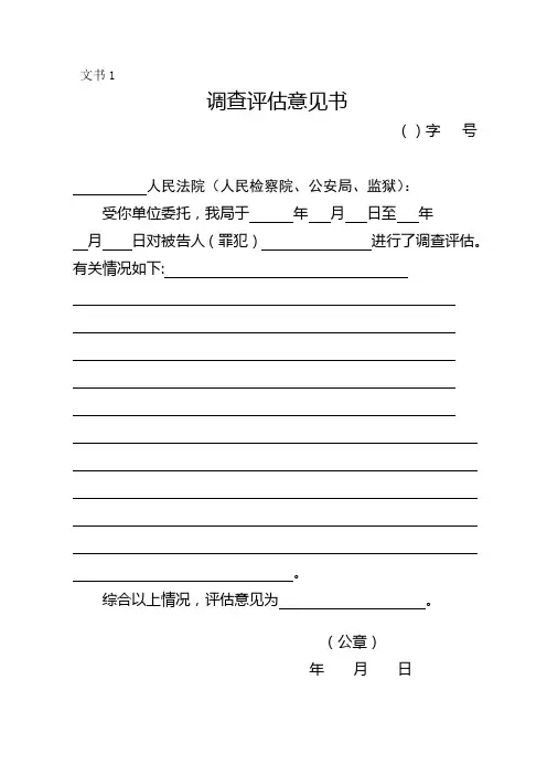 社区矫正评估意见书2