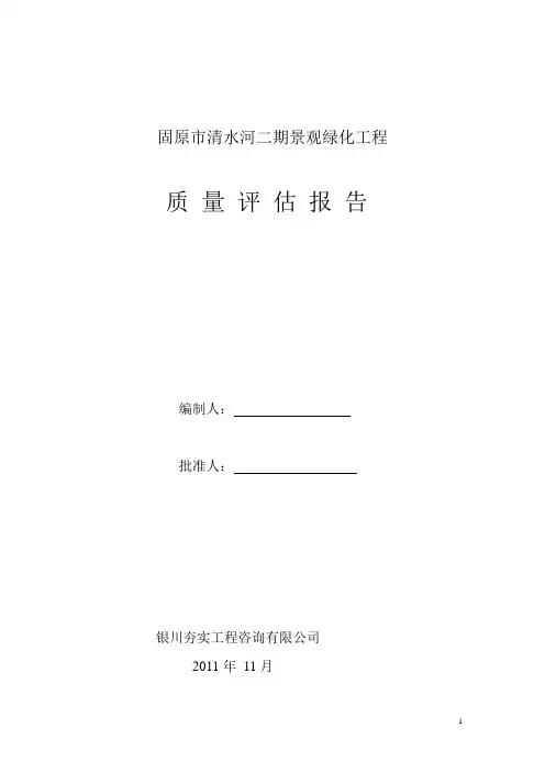园林绿化监理质量评估报告