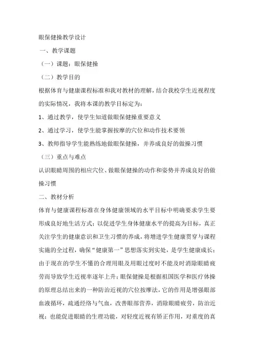 眼保健操教学设计 2