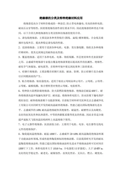 绝缘漆的分类及特种绝缘材料应用