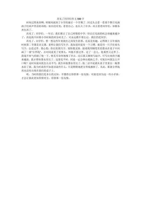 再见了同学们作文500字