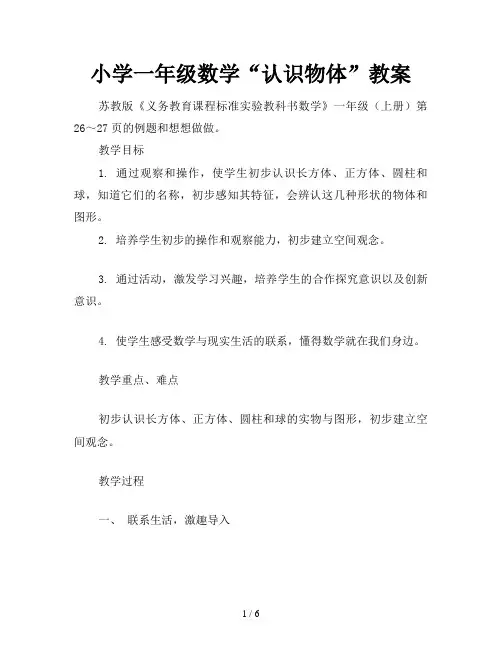 小学一年级数学“认识物体”教案