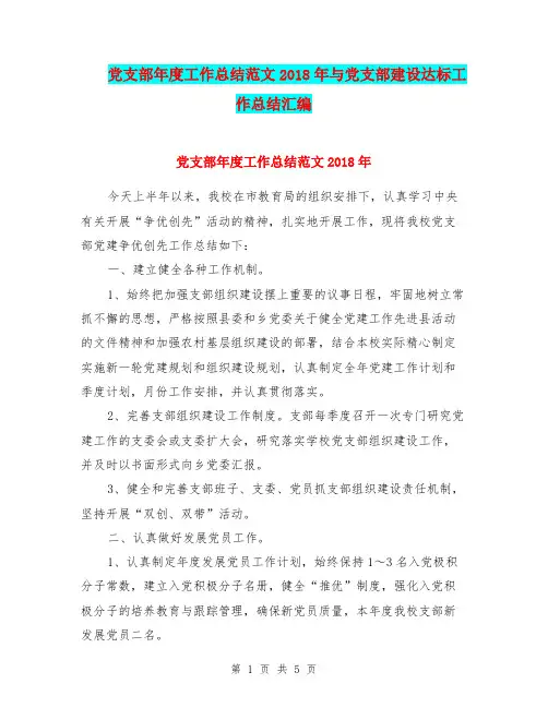 党支部年度工作总结范文2018年与党支部建设达标工作总结汇编.doc