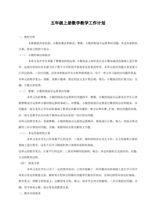 五年级上册数学教学工作计划