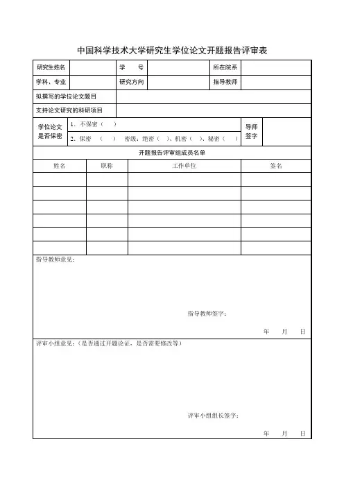 中国科学技术大学研究生学位论文开题报告评审表 2